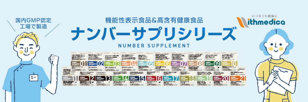 ナンバーサプリ ウィズメディカ