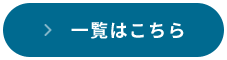 一覧を見る