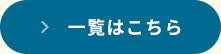 メディカ 健康ライブラリー 一覧はこちら