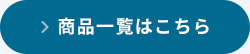 商品一覧はこちら