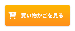 買い物かごを見る