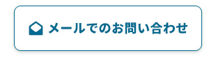 メールでの問い合わせ