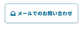 メールでの問い合わせ