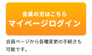 マイページログイン