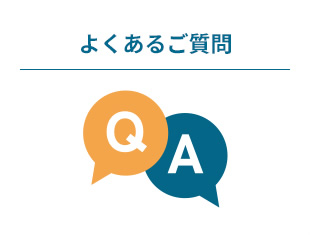 よくあるご質問
