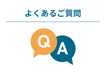 よくあるご質問