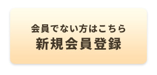 新規会員登録