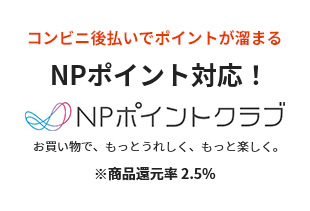 NPポイント対応