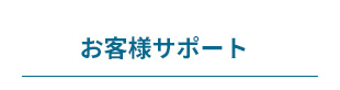 お客様サポート