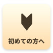 初めての方へ