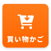 買い物かご