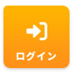 ログイン