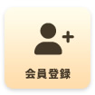 会員登録