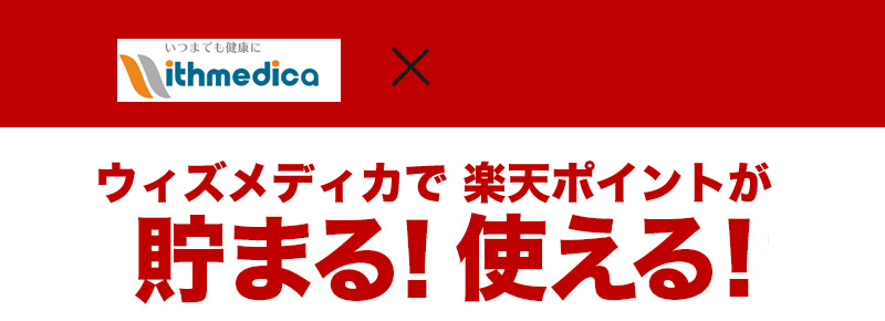 ウィズメディカで楽天ポイントが貯まる使える