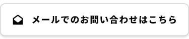 メールでのお問い合わせはこちら