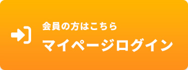 マイページログイン