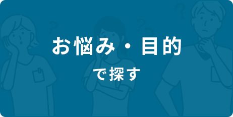 お悩み・目的で探す