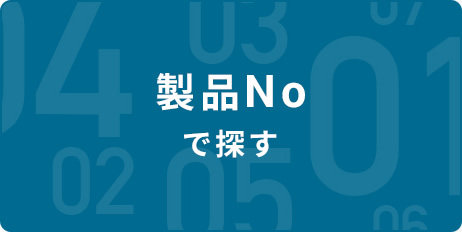 製品Noで探す