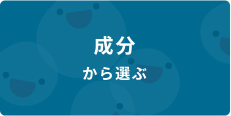 成分から選ぶ