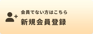 新規会員登録