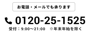 お電話・メールでも承ります