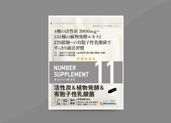 活性炭＆植物発酵＆有胞子性乳酸菌