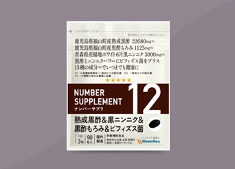 熟成黒酢＆黒ニンニク＆黒酢もろみ＆ビフィズス菌