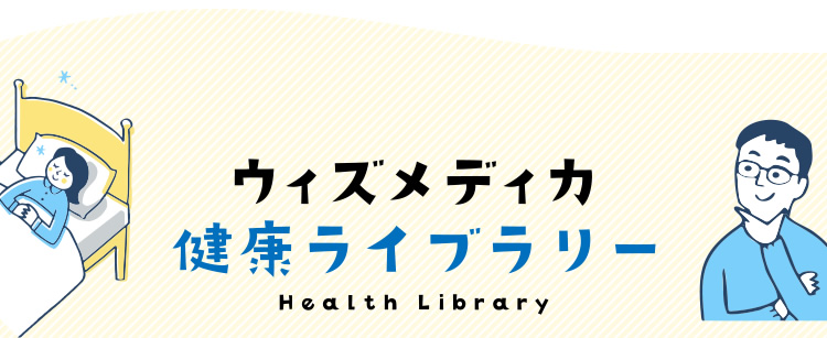 メディカ 健康ライブラリー