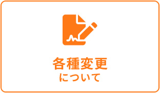 各種変更について