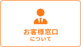 お客様窓口について