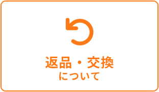 返品・交換について