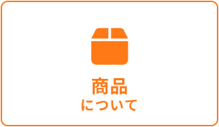 商品について