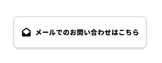 メールフォーム