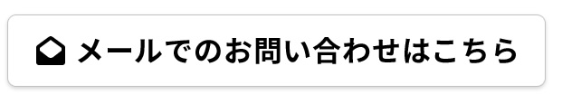メールフォーム