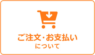 注文方法について