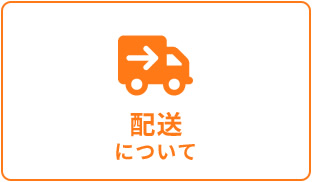 配送について