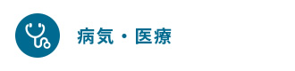 病気・医療
