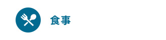 食事