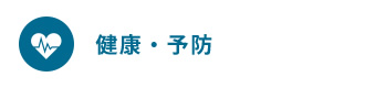 健康・予防