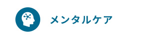 メンタルケア