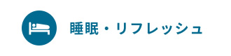 睡眠・リフレッシュ