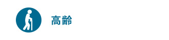 高齢