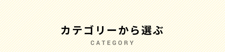 カテゴリー