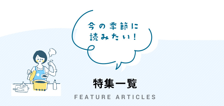 特集記事