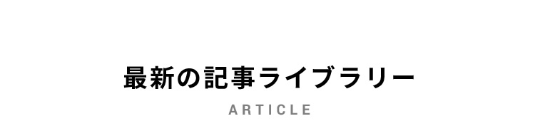 最新の記事