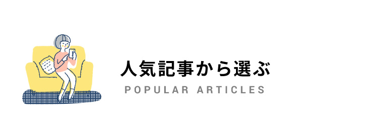人気記事
