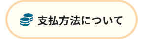 支払い方法について