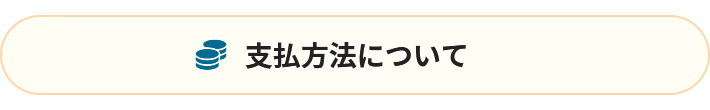 支払い方法について