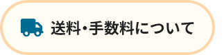 送料・手数料について