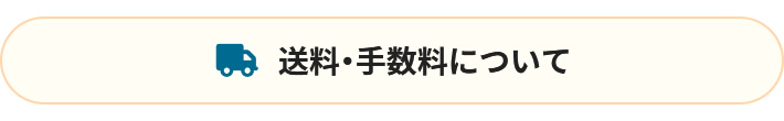 送料・手数料について